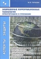 Защищенные информационные технологии. Проектирование и применение. Серия: Аспекты защиты