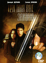 Три дня вне закона Формат: DVD (PAL) (Упрощенное издание) (Keep case) Дистрибьютор: Первая Видеокомпания Региональный код: 5 Количество слоев: DVD-9 (2 слоя) Субтитры: Русский Звуковые дорожки: Русский Dolby