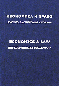 Экономика и право. Русско-английский словарь / Economics & Law: Russian-English Dictionary. 