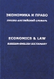 Экономика и право. Русско-английский словарь / Economics & Law: Russian-English Dictionary. 