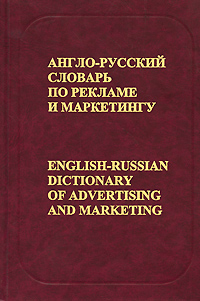 Англо-русский словарь по рекламе и маркетингу / English-Russian Dictionary of Advertising and Marketing. Издательства: РУССО, Живой язык, 2004 г. Твердый переплет, 752 стр. ISBN 5-88721-245-4, 5-8033-0296-1 Тираж: 1560 экз. Формат: 60x90/16 (~145х217 мм)