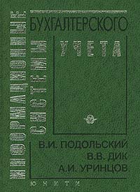 Информационные системы бухгалтерского учета. Издательства: Аудит, Юнити Твердый переплет, 320 стр. ISBN 5-238-00005-7 Тираж: 10000 экз. Формат: 84x104/32 (~220x240 мм)
