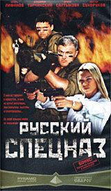Русский спецназ Формат: DVD (PAL) (Упрощенное издание) (Keep case) Дистрибьютор: Пирамида Региональный код: 5 Количество слоев: DVD-5 (1 слой) Звуковые дорожки: Русский Dolby Surround 2 0