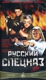 Русский спецназ Формат: DVD (PAL) (Упрощенное издание) (Keep case) Дистрибьютор: Пирамида Региональный код: 5 Количество слоев: DVD-5 (1 слой) Звуковые дорожки: Русский Dolby Surround 2 0