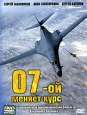 07-й меняет курс Формат: DVD (PAL) (Упрощенное издание) (Keep case) Дистрибьютор: CP Digital Региональный код: 5 Количество слоев: DVD-5 (1 слой) Звуковые дорожки: Русский Dolby Digital 2 0 Формат