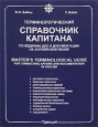 Терминологический справочник капитана по ведению дел и документации на английском языке Издательство: ТрансЛит, 2006 г Твердый переплет, 496 стр ISBN 5-94976-631-8 Тираж: 3500 экз Формат: 84x108/16 (~205х290 мм)