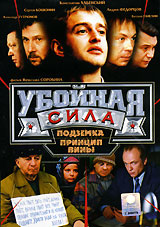 Убойная сила: Подземка. Принцип вины. Формат: DVD (PAL) (Keep case) Дистрибьютор: Первая Видеокомпания Региональный код: 5 Количество слоев: DVD-5 (1 слой) Звуковые дорожки: Русский Dolby Digital Stereo Формат изображения: Standart 4:3 (1,33:1). Лицензион
