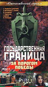 Государственная граница Фильм 6 За порогом победы Формат: VHS Дистрибьютор: Дом Видео Не указан Лицензионные товары Характеристики видеоносителей 1987 г , 136 мин , СССР Беларусьфильм Художественный телесериал