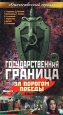 Государственная граница Фильм 6 За порогом победы Формат: VHS Дистрибьютор: Дом Видео Не указан Лицензионные товары Характеристики видеоносителей 1987 г , 136 мин , СССР Беларусьфильм Художественный телесериал