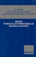 Новый русско-немецкий экономический словарь / Neues Wirtschaftsworterbuch Russisch-Deutsch. Издательство: РУССО, 2001 г. Твердый переплет, 544 стр. ISBN 5-88721-204-7, 3-409-19991-8 Тираж: 5060 экз. Формат: 80x100/32 (~120x195 мм)