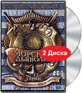 Морские дьяволы 7-12 серии (2 DVD) Формат: 2 DVD (PAL) (Keep case) Дистрибьютор: Лизард Региональный код: 5 Звуковые дорожки: Русский Dolby Digital 2 0 Формат изображения: Standart 4:3