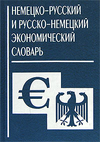 Немецко-русский и русско-немецкий экономический словарь. Издательство: Центрполиграф, 2007 г. Твердый переплет, 816 стр. ISBN 978-5-9524-2687-0 Тираж: 3000 экз. Формат: 84x108/32 (~130х205 мм)