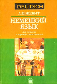 Немецкий язык для пищевых и торговых специальностей. Издательство: Высшая школа, 2003 г. Мягкая обложка, 254 стр. ISBN 5-06-003819-X Тираж: 4000 экз. Формат: 60x88/16 (~150x210 мм)