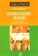 Немецкий язык для пищевых и торговых специальностей. Издательство: Высшая школа, 2003 г. Мягкая обложка, 254 стр. ISBN 5-06-003819-X Тираж: 4000 экз. Формат: 60x88/16 (~150x210 мм)