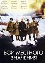 Бой местного значения. Формат: DVD (PAL) (Картонный бокс + кеер case) Дистрибьютор: Русское счастье Энтертеймент Региональный код: 5 Количество слоев: DVD-5 (1 слой) Звуковые дорожки: Русский Dolby Digital 5.1 Формат изображения: WideScreen 16:9 (1.78:1).