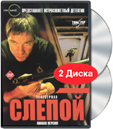 Слепой (2 DVD) Формат: 2 DVD (PAL) (Keep case) Дистрибьютор: Twister Региональный код: 5 Звуковые дорожки: Русский Dolby Surround 5 1 Формат изображения: Standart 4:3 (1,33:1) Лицензионные товары Характеристики