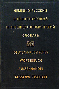 Немецко-русский внешнеторговый и внешнеэкономический словарь/ Deutsch-Russisch Worterbuch Aussenhandel Aussenwirtschaft. Издательство: Русский язык, 2001 г. Твердый переплет, 432 стр. ISBN 5-200-02632-6,5-200-03100-1 Тираж: 5000 экз. Формат: 60x90/16 (~14