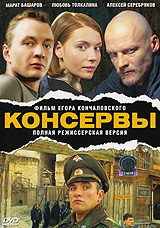 Консервы Формат: DVD (PAL) (Картонный бокс) Дистрибьютор: СОЮЗ Видео Региональный код: 5 Количество слоев: DVD-5 (1 слой) Звуковые дорожки: Русский Dolby Digital 5 1 Русский DTS 5 1 Формат