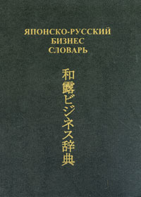 Японско-русский бизнес-словарь. Издательство: Книга, 2005 г. Твердый переплет, 784 стр. ISBN 5-87259-311-2 Тираж: 1000 экз. Формат: 70x100/16 (~167x236 мм)