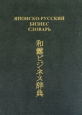 Японско-русский бизнес-словарь. Издательство: Книга, 2005 г. Твердый переплет, 784 стр. ISBN 5-87259-311-2 Тираж: 1000 экз. Формат: 70x100/16 (~167x236 мм)
