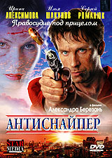 Антиснайпер. Формат: DVD (PAL) (Упрощенное издание) (Keep case) Дистрибьютор: Русское счастье Энтертеймент Региональный код: 5 Количество слоев: DVD-5 (1 слой) Звуковые дорожки: Русский Dolby Digital 2.0 Формат изображения: WideScreen 16:9 (1.78:1). Лицен