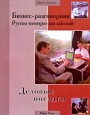 Бизнес-разговорник русско-немецко-английский. Деловые поездки. Серия: Окно в Европу
