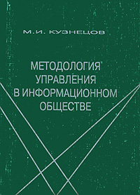 Методология управления в информационном обществе. Серия: Методологические проблемы развития науки и техники