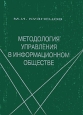 Методология управления в информационном обществе. Серия: Методологические проблемы развития науки и техники