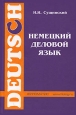 Немецкий деловой язык. Серия: Филология