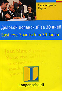 Деловой испанский за 30 дней. Издательства: Астрель, АСТ, 2004 г. Мягкая обложка, 336 стр. ISBN 5-17-020718-2, 5-271-08243-1, 3-581-67147-3 Тираж: 5000 экз. Формат: 70x100/32 (~120х165 мм)