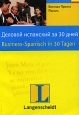 Деловой испанский за 30 дней. Издательства: Астрель, АСТ, 2004 г. Мягкая обложка, 336 стр. ISBN 5-17-020718-2, 5-271-08243-1, 3-581-67147-3 Тираж: 5000 экз. Формат: 70x100/32 (~120х165 мм)