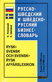 Русско-шведский и шведско-русский бизнес - словарь / Rysk-svensk och svensk-rysk affarslexikon Издательства: АСТ, Восток-Запад, 2006 г Мягкая обложка, 416 стр ISBN 5-17-039269-9, 5-478-00352-2