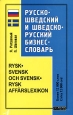Русско-шведский и шведско-русский бизнес - словарь / Rysk-svensk och svensk-rysk affarslexikon Издательства: АСТ, Восток-Запад, 2006 г Мягкая обложка, 416 стр ISBN 5-17-039269-9, 5-478-00352-2