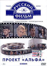 Проект "Альфа". 