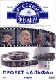 Проект "Альфа". 