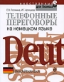 Телефонные переговоры на немецком языке Серия: Иностранный для бизнеса