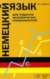 Немецкий язык для студентов экономических специальностей. Учебное пособие. Издательство: Юпитер-Интер, 2005 г. Мягкая обложка, 236 стр. ISBN 5-9542-0061-0 Тираж: 1500 экз. Формат: 60x90/16 (~145х217 мм)
