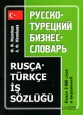 Русско-турецкий бизнес-словарь / Rusca-turkce is sozlugu. Издательства: Восток-Запад, АСТ, 2007 г. Мягкая обложка, 256 стр. ISBN 5-17-039477-2, 5-478-00398-0 Тираж: 3000 экз. Формат: 60x90/32 (~107х140 мм)