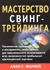 Мастерство свинг-трейдинга. Издательство: Евро, 2008 г. Суперобложка, 704 стр. ISBN 978-5-902537-07-6 5-9900095-7-7 Формат: 70x100/16 (~167x236 мм)