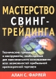 Мастерство свинг-трейдинга. Издательство: Евро, 2008 г. Суперобложка, 704 стр. ISBN 978-5-902537-07-6 5-9900095-7-7 Формат: 70x100/16 (~167x236 мм)