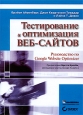 Тестирование и оптимизация веб-сайтов. Руководство по Google Website Optimizer. Издательства: Вильямс, Диалектика, 2009 г. Твердый переплет, 336 стр. ISBN 978-5-8459-1542-9, 978-0-470-29063-7 Тираж: 1000 экз. Формат: 70x100/16 (~167x236 мм)