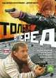 Только вперед. Формат: DVD (PAL) (Упрощенное издание) (Keep case) Дистрибьютор: Русское счастье Энтертеймент Региональный код: 5 Количество слоев: DVD-9 (2 слоя) Звуковые дорожки: Русский Dolby Digital 2.0 Русский Dolby Digital 5.1 Русский DTS Surround Фо