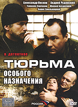 Тюрьма особого назначения. Издательство: АСТ-Пресс Твердый переплет, 448 стр. ISBN 5-7805-0369-9 Тираж: 50000 экз. Формат: 84x104/32 (~220x240 мм)