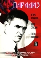 Парадиз. Формат: DVD (PAL) (Упрощенное издание) (Keep case) Дистрибьютор: Русское счастье Энтертеймент Региональный код: 0 (All) Количество слоев: DVD-5 (1 слой) Звуковые дорожки: Русский Dolby Digital Stereo Формат изображения: WideScreen 16:9 (1.78:1). 