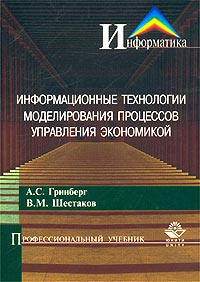 Информационные технологии моделирования процессов управления экономикой. Серия: Профессиональный учебник: Информатика