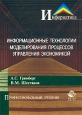 Информационные технологии моделирования процессов управления экономикой. Серия: Профессиональный учебник: Информатика