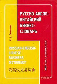 Русско-англо-китайский бизнес-словарь. Издательство: Восток-Запад, 2005 г. Мягкая обложка, 128 стр. ISBN 5-478-00032-9 Тираж: 5100 экз. Формат: 70x100/32 (~120х165 мм)