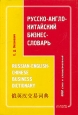 Русско-англо-китайский бизнес-словарь. Издательство: Восток-Запад, 2005 г. Мягкая обложка, 128 стр. ISBN 5-478-00032-9 Тираж: 5100 экз. Формат: 70x100/32 (~120х165 мм)