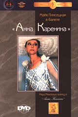 Анна Каренина (балет). Формат: DVD Дистрибьютор: Крупный План Звуковые дорожки: Лицензионные товары. Характеристики видеоносителей 1974 г., 60 мин. , СССР Мосфильм Видовая видеопрограмма