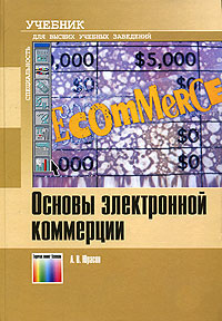 Основы электронной коммерции. Издательство: Горячая Линия - Телеком, 2008 г. Твердый переплет, 480 стр. ISBN 978-5-9912-0013-4 Тираж: 2000 экз. Формат: 70x100/16 (~167x236 мм)